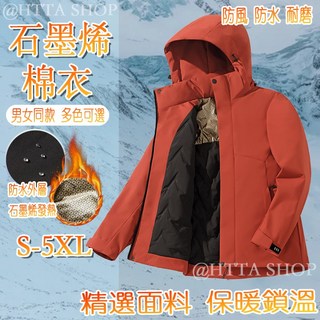 情侶款石墨烯外套 衝鋒外套 防風外套男 防寒外套 防潑水 石墨烯外套 防水外套 保暖衣 發熱外套 防風保暖外套