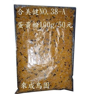 ＊來成鳥園＊合美健蛋黃粉100克分裝包/也有1公分裝包/鸚鵡飼料/鳥飼料/營養補充/蜜袋鼯零食, 1個