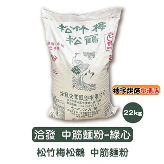 洽發麵粉 松竹梅松鶴 綠粉心 中筋麵粉 22kg, 1個