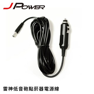 JPOWER 低音砲點菸器電源線 12V-18V, 1個