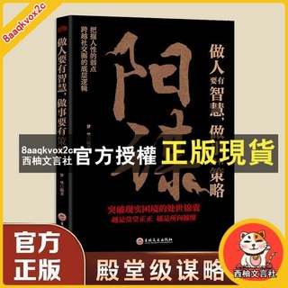 臺灣出貨 陽謀做人智慧做事謀略：底層邏輯突破困境處世錦囊, 【單冊】陽謀,中國人保財險承保【假一賠十】