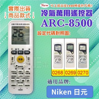 百威電子 冷氣萬用遙控器 (適用Niken) ARC-8500, 遙控器+東芝4號電池(4入), 1個