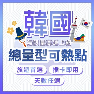 韓國網卡 SKT 4G高速上網 總量型/吃到飽不降速 3GB/5GB/10GB/20GB 3-10天, 1個, 3-10天,8日, 3GB/5GB/10GB/20GB/期間總量5GB