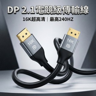 DP2.1 32.4Gbps 動態HDR DisplayPort 顯卡連接線 電競螢幕線, 1個, 2公尺