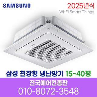 2025년형 삼성 천장형 무풍 냉난방기 wifi 15평 18평 25평 28평 36평 40평 실외기포함 설치비별도, 일반배관형, AC072BS4PBH1