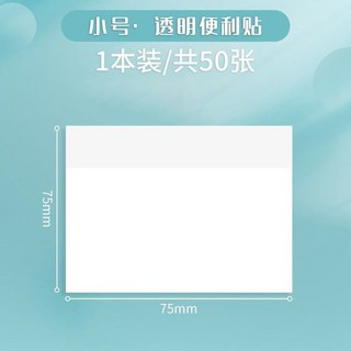 透明便利貼，可重複黏貼，防水，索引貼，筆記標籤, 1個, 透明/高顏值【小號50*75mm】可重複,【1本共50張】溫馨提示滿99元出貨！