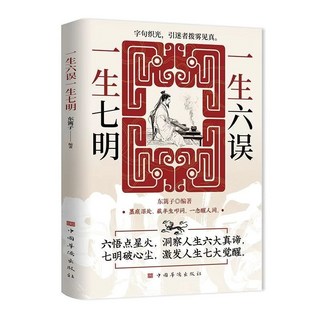舊時光 漁樵問對譯註版 邵雍經典著作 借易理之道 答人生謎書 禪者的行徑 一生六誤書, 一生六誤