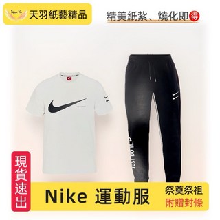 《天羽》多款現貨紙紮籃球：電競室、筆電、運動服、球鞋、排球、運動鞋，往生祭祖用品