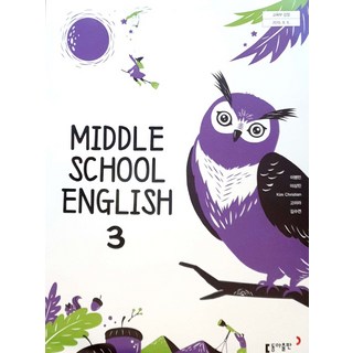 중학교 영어 3 이병민 동아출판 교과서, 영어영역