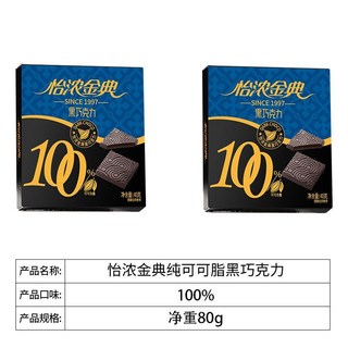 怡濃金典100%純黑巧克力，純可可脂進口原料，健身無添加蔗糖超苦散裝, 1個, 80克100%