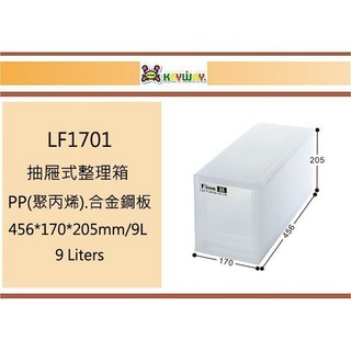 聯府 LF1701 抽屜式整理箱 456*170*205mm/9L PP 台灣製, 1個, 1入
