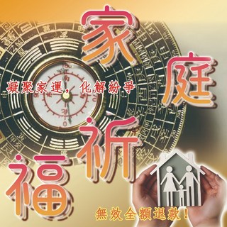 家庭祥和祈福法事：化解爭執、保佑健康、提升家運，無效全額退款，道教淨化家宅