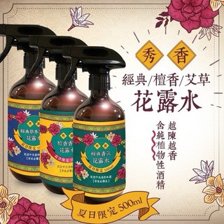 大容量 經典草本艾草花露水 夏日限定 500ml 噴霧瓶, 1個, 秀香檀香,瓶, 秀香檀香