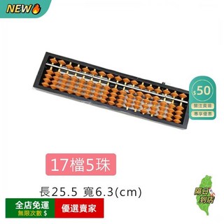 17檔23檔 算盤 珠算盤 重珠型 珠算 幼兒算盤 自動算盤 兒童算盤 珠心算 初學者算盤 學生算盤, 17檔5珠【算盤】棕色珠款