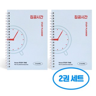 혼자공부 집공시간 스터디 플래너 2권세트, 2개, 단일