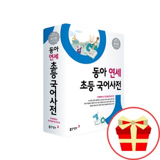 (연필세트사은품) 동아연세초등국어사전 개정판