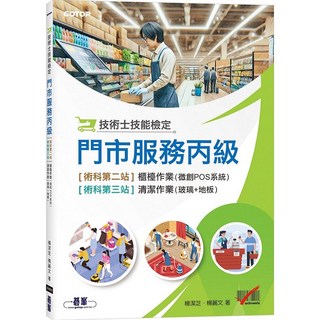 碁峰 書本熊 技術士技能檢定 門市服務丙級 術科第二站櫃檯作業(微創POS系統) 第三站清潔作業 9786263247796