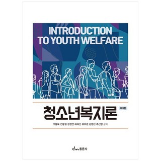청소년복지론 (제3판), 오봉욱, 동문사