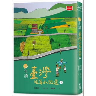 五車商城【未來】少年讀臺灣短篇 臺灣青少年文學讀物 優質短篇小說集, 少年讀臺灣短篇01