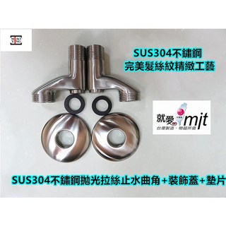 淼瀅 304不銹鋼 浴室淋浴龍頭 冷熱混水閥 簡易安裝 13.5-16.5cm安裝孔距, 1個, B3032不鏽鋼止水彎角套組