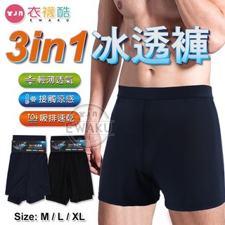 衣襪酷 3合1冰透褲 男內褲 四角褲 平口褲 輕薄透氣涼感吸排速乾