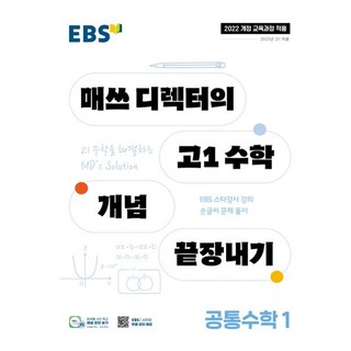 EBS 매쓰 디렉터의 고1 수학 개념 끝장내기 공통수학 1(2026), 고등학교 1학년