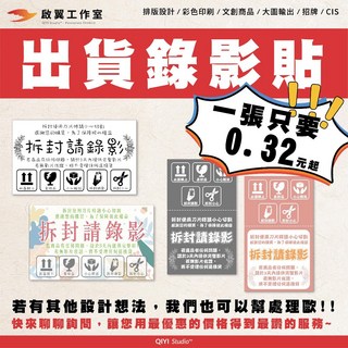 【啟翼】出貨錄影貼紙 一張0.32 拆封請錄影 寄貨貼紙 錄影貼紙 包裝貼紙 開封貼紙 出貨必備 警語貼紙 小心輕放, 1個, C款 亮膜 500張