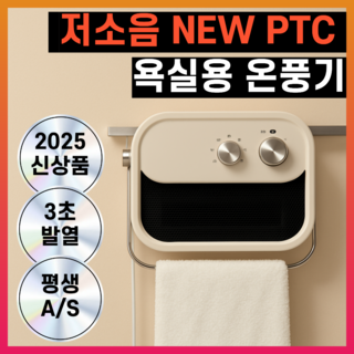 5세대 무타공 욕실용 PTC 스마트 온풍기 안전한 절전형 전기히터, 프리미엄 베이지