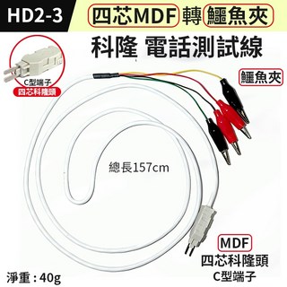 板橋現貨【MDF轉鰐魚夾 電話測試線】四芯科隆頭 電信箱檢查線. A型端子 電話線路查修線 科龍頭【傻瓜批發】HD2-3, 1個, (HD2-3) 四芯MDF轉鰐魚夾