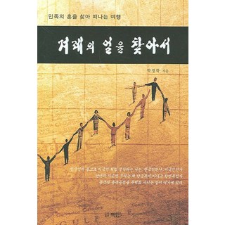 PUBLISHING BAEGAM 尋找民族之魂的旅行 尋找民族精神, 白岩, 朴正學 著