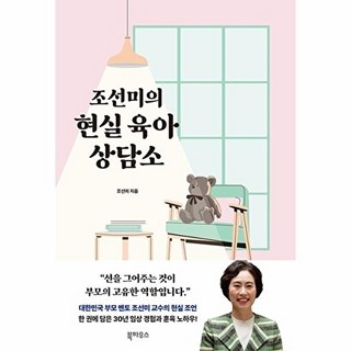 조선미의 현실 육아 상담소, 조선미, 북하우스