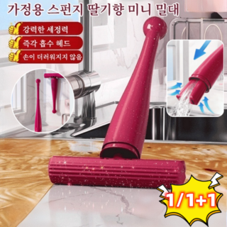 [2026년 신상] 가정용 스펀지 딸기향 미니 밀대 다용도 접이식 미니 밀대 스펀지 밀대걸레, 1슈트, 마젠타