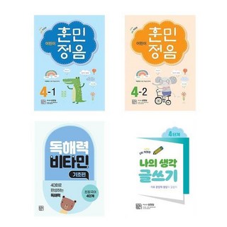 (시서례) 어린이 훈민정음 4학년 + 독해력 비타민 기초편 4단계 + 나의생각 글쓰기 4단계 (전4권)