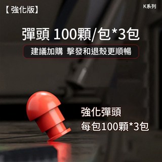 K系列 強化版彈頭 100顆/包*3包組 戶外射擊玩具配件, 加購K系列子彈100發*3包, 1個