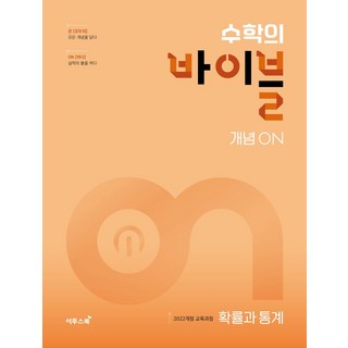 수학의 바이블 개념ON 고등 확률과 통계(2026):2022개정 교육과정, 수학(확률과 통계), 고등 1학년