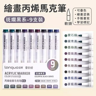 軟頭丙烯馬克筆 美術塗鴉專用 速乾不透色, 藍果丙烯馬克筆-斑斕黑係-9隻裝, 1個