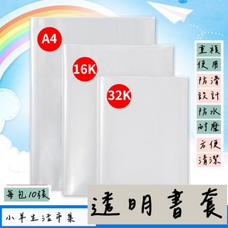 小羊生活市集 透明書套 A4 書套 十入裝 防髒耐磨 保護書本, 1個, A4 每包十入