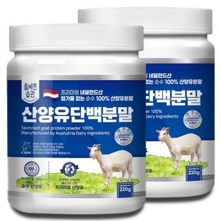 올바른습관 네덜란드산 산양유100% 단백질 분말, 2개, 220g