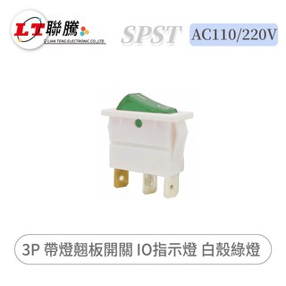 聯騰 3P 帶燈翹板開關 IO指示燈 白殼綠燈 AC110/220V, 1個