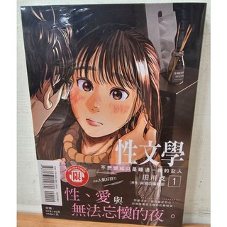 性文學 1 不想變成只是睡過一晚的女人 (首刷書腰版)