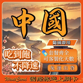 Want Card 國際旅遊上網卡，中國移動純中國不降速吃到飽，隨插即用，天數彈性客製, 詳見包裝, 詳見包裝, 詳見包裝, 1天,C：中國移動【純中國】不降速吃到飽