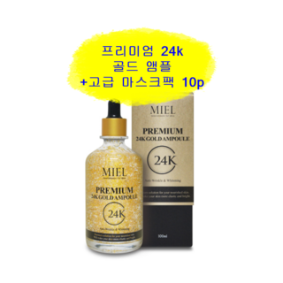 미엘 프리미엄 24K 골드 순금 앰플+마스크팩10p 피부장벽강화 수분 탄력 화장품 세럼, 100ml, 1개