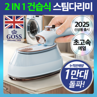 영국 프리미엄 고속예열 스팀 다리미 접이식 핸디형, 로얄화이트 프리미엄