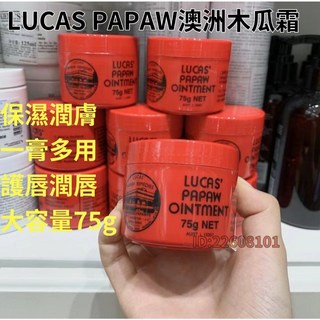澳洲正品 Lucas Papaw澳洲 木瓜盒75g 木瓜霜 滋潤補水 萬能膏保濕 肌膚防護護唇 木瓜膏 萬能膏 潤唇護手, 1個, 木瓜膏方盒75g【沒有贈送】