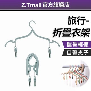ZT旅行 摺疊旅行衣架 可折疊行李衣架 魔術衣架 收納衣架 便攜晾衣架, 帶夾子款 顏色隨機, 1個