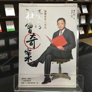 華欣師大店《高警官事件簿之臺灣社會奇案》尖端 怪盜紅、高仁和 社會人文 9789571082509