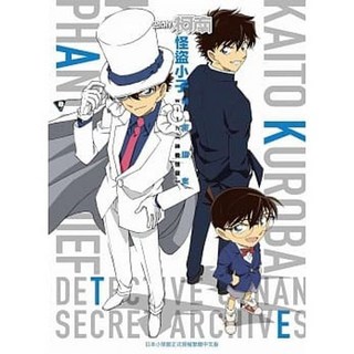 名偵探柯南 怪盜小子 祕密檔案 with《神偷怪盜》青山剛昌/著 青文出版