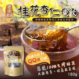 萬泰豐團購 買一送一 桂花杏仁凍飲茶磚(180g/包) 桂花青茶 桂花紅茶 桂花釀 現貨 隔日配, 1個