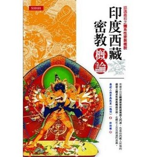 全新 大千出版 印度西藏密教概論 (薩迦二祖索南孜莫) 2012年12月出版 ISBN:9789574472673