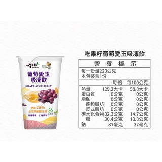 吃果籽 水果吸凍飲 220g 共4種口味 天然嚴選, 1個, 葡萄愛玉吸凍飲